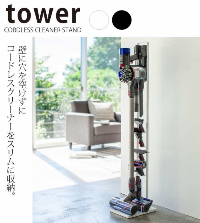 tower　コードレスクリーナースタンド／タワー【山崎実業】ブラック