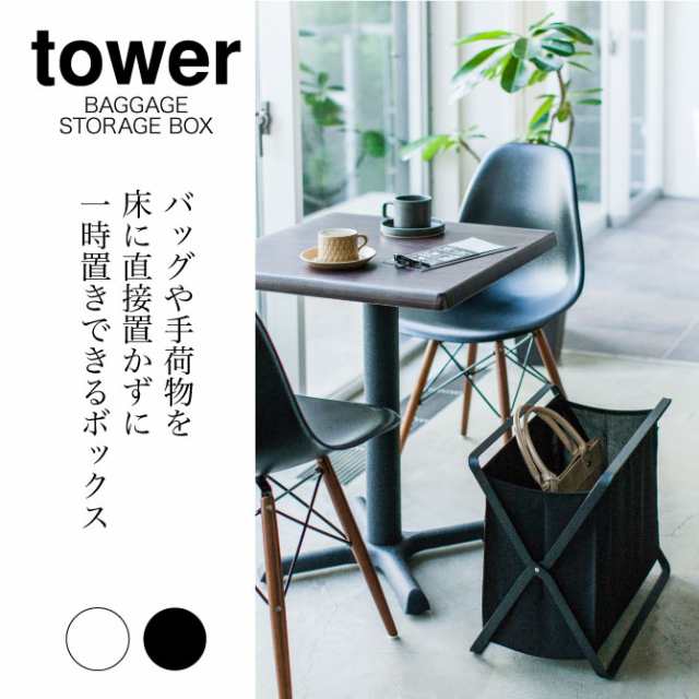 荷物入れ バスケット かご 収納ボックス おしゃれ タワー 手荷物収納ボックス タワー 白い 黒 tower 山崎実業 yamazakiの通販はau  PAY マーケット - ココチのくらし雑貨店