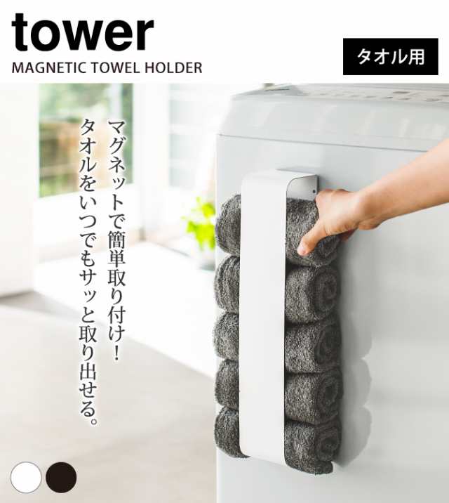 タオルラック マグネット tower タワー 山崎実業 洗濯機 タオル