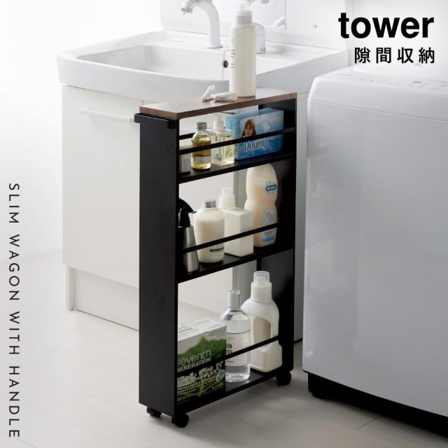 ハンドル付きスリムワゴン タワー TOWER 山崎実業 キッチンワゴン 隙間
