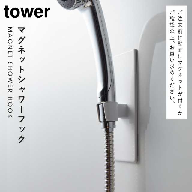 シャワーフック マグネット シャワーヘッド ホルダーマグネットバスルーム シャワーフック タワー 白い 黒 Tower 山崎実業の通販はau Pay マーケット 総合雑貨の専門店 雑貨屋