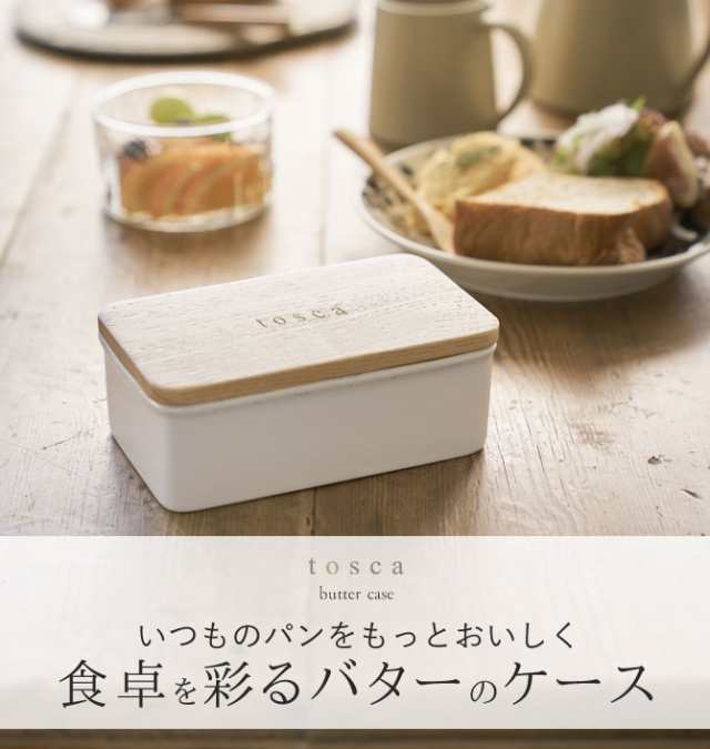 バターケース 木製 陶器 トスカ Tosca 陶器 木製 おしゃれ ホワイトの通販はau Pay マーケット ココチのくらし雑貨店