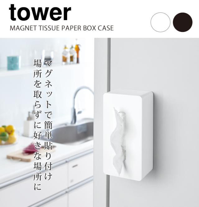ティッシュケース 壁掛け マグネット 鼻セレブ対応 冷蔵庫 おしゃれ マグネットティッシュケース タワー 白い 黒 Tower 山崎実業 Yamazakの通販はau Pay マーケット ココチのくらし雑貨店