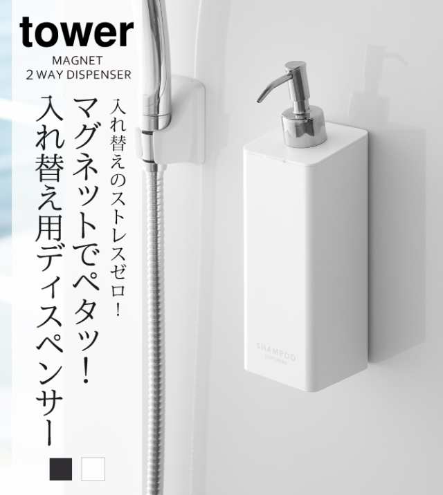 ディスペンサー ボトル シャンプー マグネット tower タワー 山崎実業 バスルーム 浮かせる収納 ホワイト ブラック マグネットツーウェ