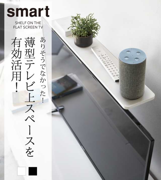 テレビ上ラック スマート テレビ 上 ラック テレビ上ラック smart 山崎