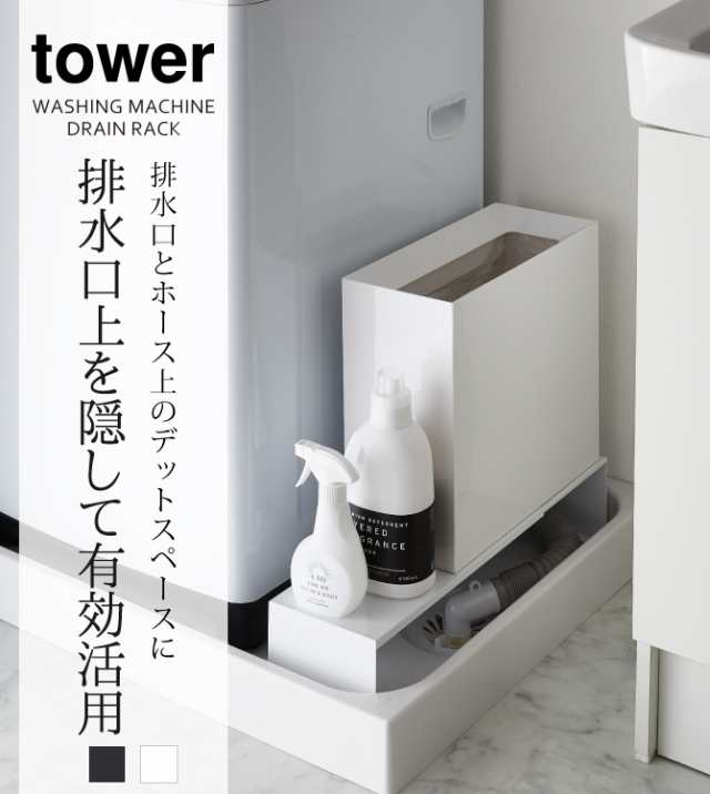 洗濯機横 隙間 収納 ラック すき間収納 伸縮洗濯機排水口上ラック タワー tower シンプル ホワイト ブラック 山崎実業  yamazakiの通販はau PAY マーケット - ココチのくらし雑貨店 | au PAY マーケット－通販サイト