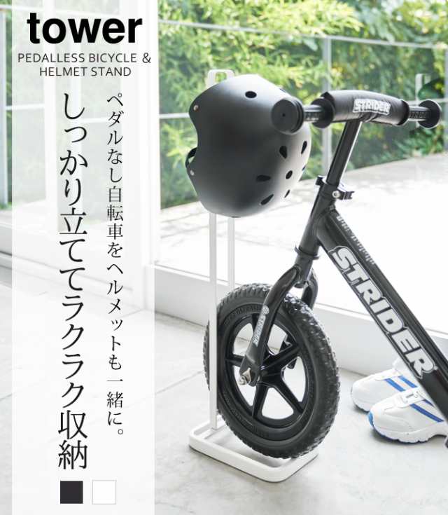 ストライダー スタンド ヘルメット ペダルなし自転車 キッズ 子供 ヘルメットスタンド 収納 タワー Tower シンプル ホワイト ブラック 山の通販はau Pay マーケット 総合雑貨の専門店 雑貨屋