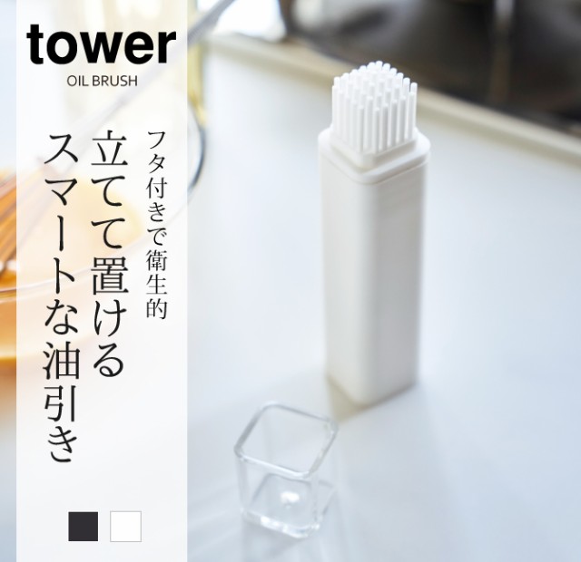 油ひき シリコン オイルブラシ フタ付き油引き タワー Tower ホワイト ブラック 山崎実業 Yamazakiの通販はau Pay マーケット ココチのくらし雑貨店