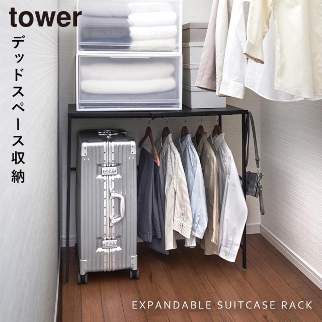 伸縮キャリーケース上ラック　ハンガーラック　山崎実業　ゴミ箱上収納　tower tower 伸縮キャリーケース上ラック タワー ホワイト ブラック