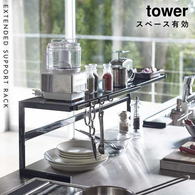 キッチンラック 収納 カウンターラック 伸縮 シンク 伸縮キッチンサポートラック タワー tower ホワイト ブラック 山崎実業 yamazaki  メの通販はau PAY マーケット - ココチのくらし雑貨店