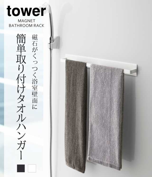 タオルハンガー マグネット タオルバー ボディタオル タオルハンガー 洗面所 洗面室 ランドリー タワー Tower Tower ブラック ホワイト の通販はau Pay マーケット ココチのくらし雑貨店