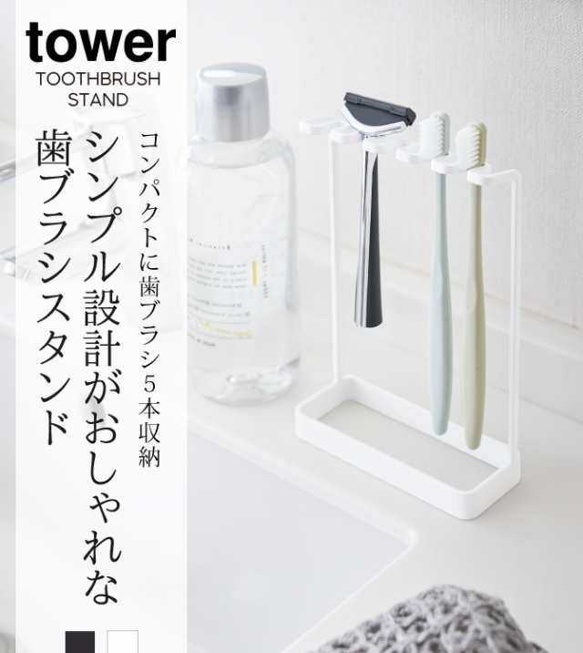 歯ブラシスタンド 歯ブラシホルダー おしゃれ 髭剃り T字 5連 タワー Tower シンプル ホワイト ブラック 山崎実業 Yamazakiの通販はau Pay マーケット ココチのくらし雑貨店