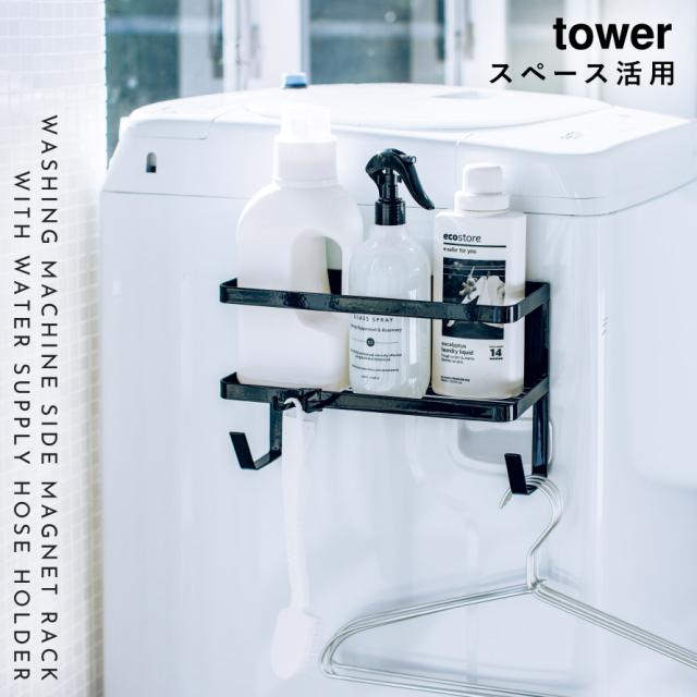 洗濯機横マグネット収納ラック 洗濯機横 マグネット 収納ラック ラック 収納 給水ホース 洗面所 洗面室 ランドリー タワー Tower Tower の通販はau Pay マーケット ココチのくらし雑貨店