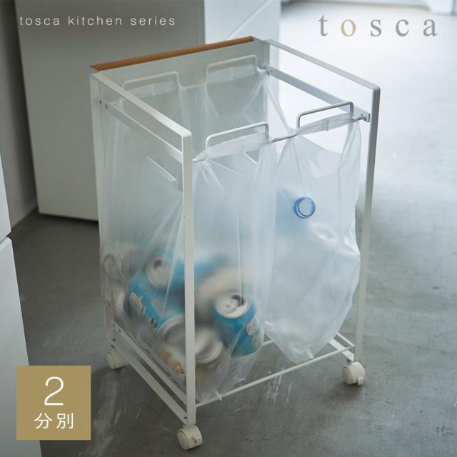 ゴミ箱 分別 キャスター ワゴン キッチン トスカ tosca 山崎実業 目隠し分別ダストワゴン トスカ 2分別 ホワイト メーカー直送_1