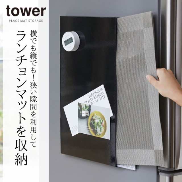 ランチョンマット 収納 マグネット 冷蔵庫 ランチョンマット収納タワー Tower 山崎実業 Yamazakiの通販はau Pay マーケット ココチのくらし雑貨店