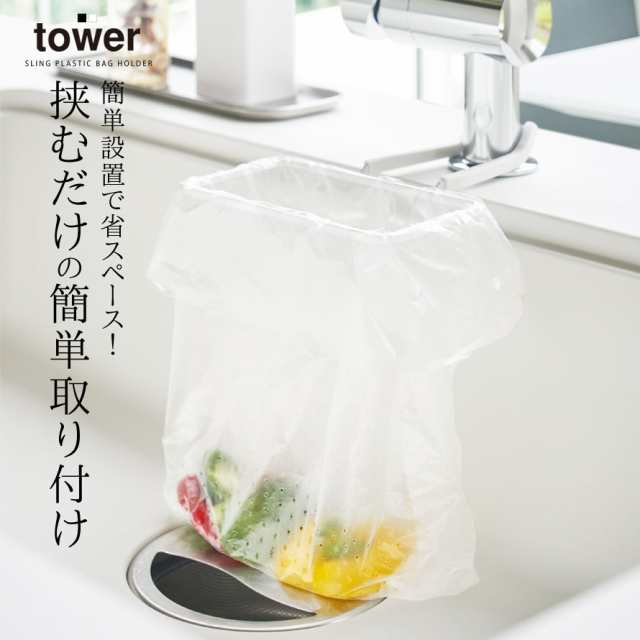 生ゴミ入れ 生ごみ入れ 生ゴミ箱 三角コーナー要らず 三角コーナー シンク 蛇口 キッチン Tower 蛇口にかけるポリ袋ホルダー タワーの通販はau Pay マーケット 総合雑貨の専門店 雑貨屋