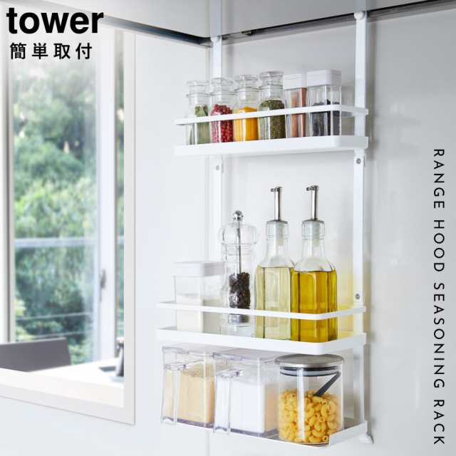 キッチンラック レンジフード 調味料ラック tower タワー 山崎実業 キッチン 浮かせる収納 ホワイト ブラック tower レンジフード調味料の通販はau  PAY マーケット - ココチのくらし雑貨店