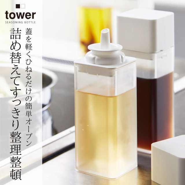 調味料入れ おしゃれ プラスチック オイルボトル スクエア 詰め替え用調味料ボトル タワー Tower シンプル お洒落 ホワイト ブラック 山の通販はau Pay マーケット 総合雑貨の専門店 雑貨屋