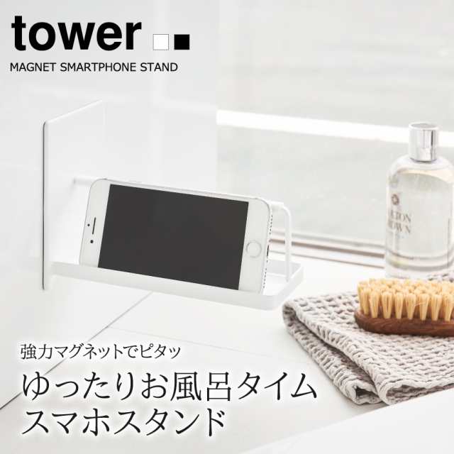 スマホスタンド スマホ スタンド お風呂 半身浴 グッズ マグネットバスルームスマートフォンスタンド タワー Tower シンプル ホワイト の通販はau Pay マーケット ココチのくらし雑貨店