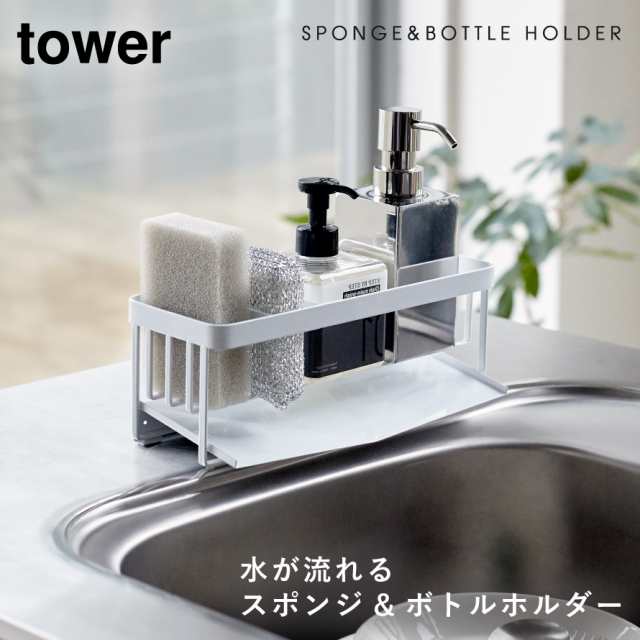 スポンジラック スポンジホルダー スポンジ スポンジ置き 洗剤 シンク 蛇口 キッチン スタンド Tower 水が流れるスポンジ ボトルホルダの通販はau Pay マーケット ココチのくらし雑貨店