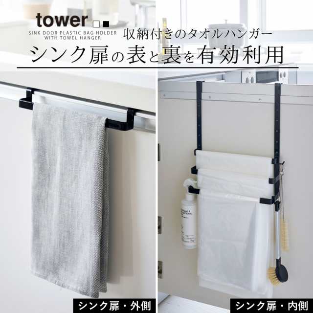 タオルハンガー タオルバー キッチン シンク扉 引っ掛け 収納 キッチン収納 Tower タワー シンク扉ゴミ袋ホルダー タオルハンガー付き の通販はau Pay マーケット ココチのくらし雑貨店