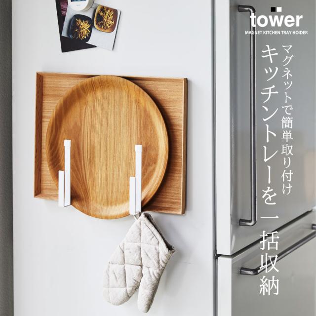 トレー トレイ お盆 収納 マグネット 冷蔵庫 キッチン Tower マグネットキッチントレーホルダー タワー 山崎実業 Yamazakiの通販はau Pay マーケット ココチのくらし雑貨店