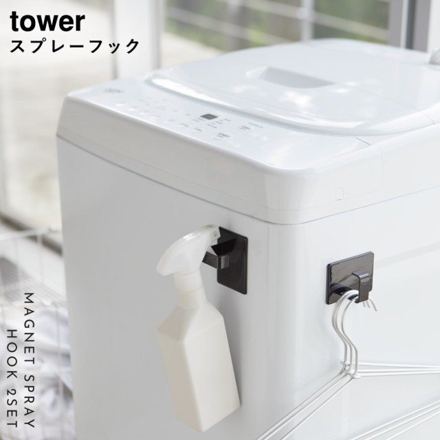 三太郎 本日限定クーポン スプレーボトル フック 収納 洗面所 マグネットスプレーフック 2個組 タワー Tower シンプル ホワイト ブラの通販はau Pay マーケット 総合雑貨の専門店 雑貨屋