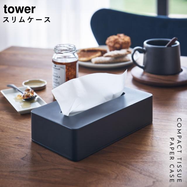 ティッシュケース ティッシュ ケース ティッシュカバー 蓋付き コンパクトティッシュケース タワー Tower 山崎実業の通販はau Pay マーケット 総合雑貨の専門店 雑貨屋
