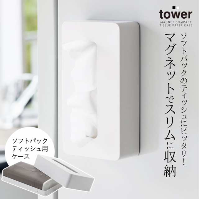 ティッシュケース マグネット タワー tower 山崎実業 キッチン