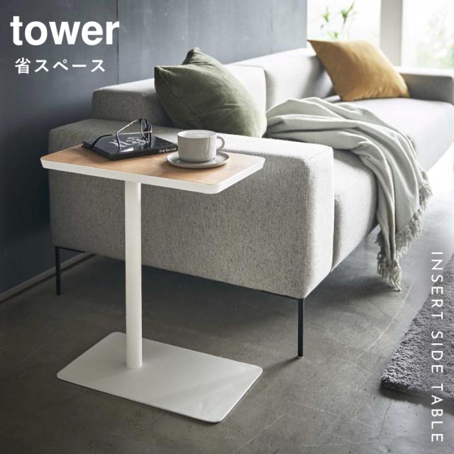 差し込みサイドテーブル タワー 山崎実業 tower サイドテーブル 差し込み スリム ソファー ベッド 木製 白 おしゃれ モノトーン ホワイト ブラック 5120 5121_1
