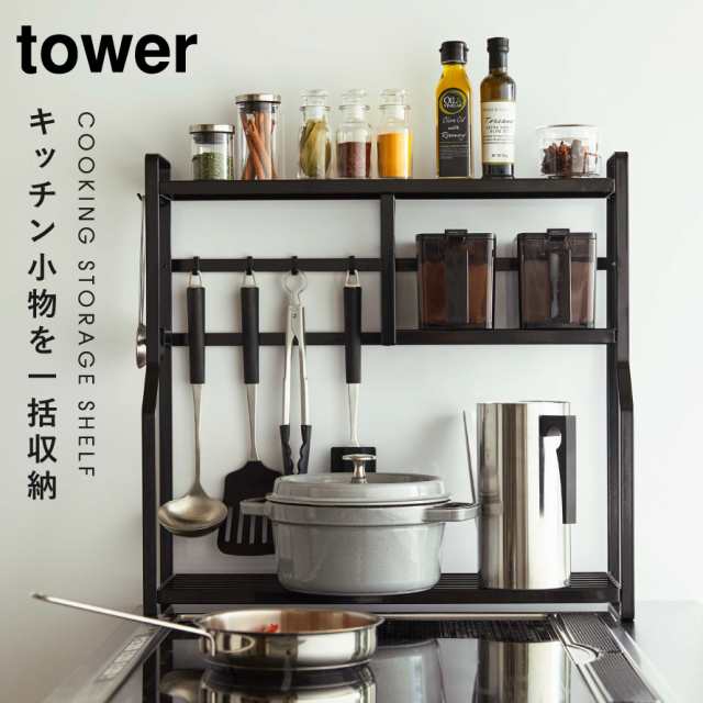 キッチンラック スパイスラック タワー tower TOWER ブラック ホワイト 白 黒 山崎実業 おしゃれ スリム コンパクト コンロ横 シンク上  ｜au PAY マーケット