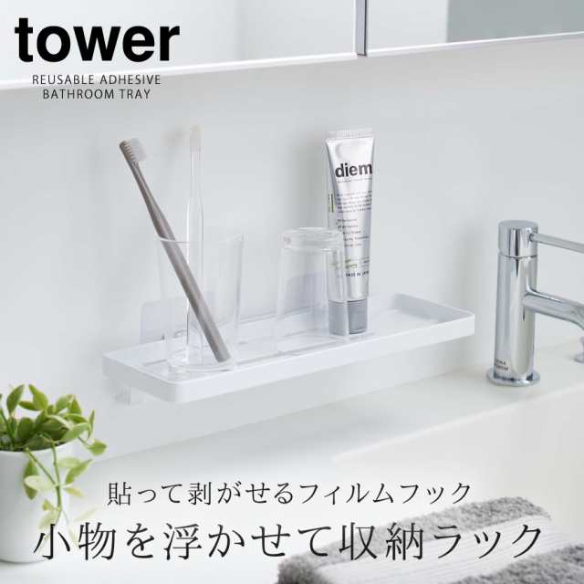 歯みがきコップ スタンド ホルダー 収納 tower タワー 山崎実業 フィルムフック 洗面所 浮かせる収納 ホワイト ブラック フィルムフックの通販はau  PAY マーケット ココチのくらし雑貨店 au PAY マーケット－通販サイト