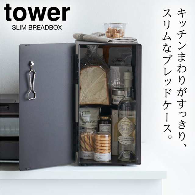 ブレッドケース パンケース 北欧 タワー tower 山崎実業 タワー