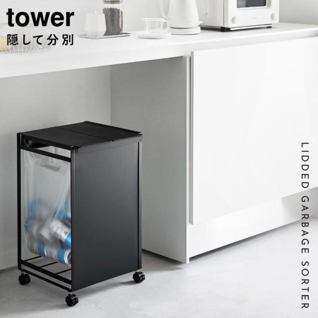 ごみ箱 ゴミ箱 ワゴン 分別 キャスター 食器棚 ふた付き 大容量 目隠し 缶 ペットボトル タワー 山崎実業 ホワイト ブラック 白 黒 蓋付き目隠し分別ダストワゴン タワー 2分別 メーカー直送_1