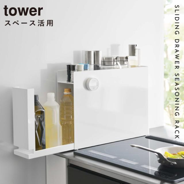 隠せる調味料ラック タワー 調味料ラック 山崎実業 tower 調味料ストッカー キッチン収納 調味料入れ マグネット スリム スパイスラック 大容量 コンロ横収納 目隠し収納 ブラック ホワイト 6003 6004 メーカー直送_1