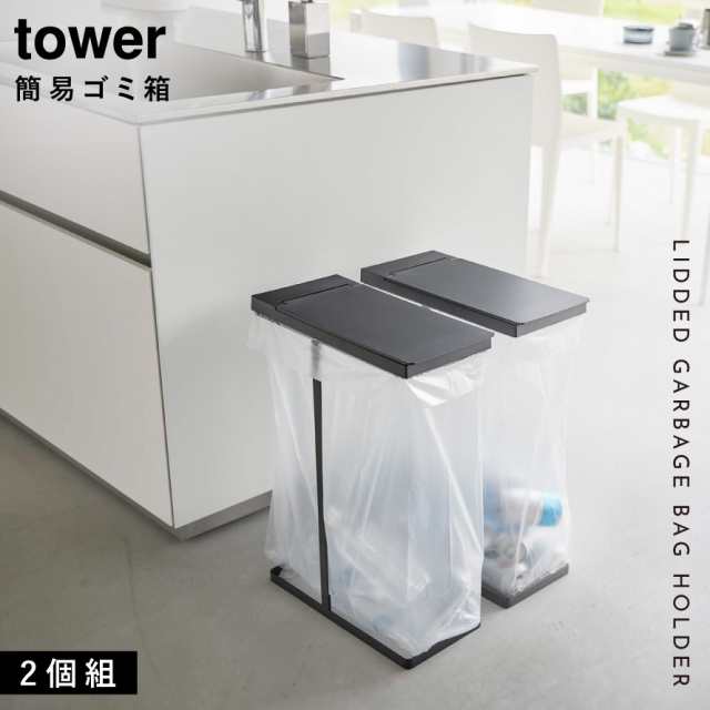 スリム蓋付き分別ゴミ箱 45L 2個セット tower 山崎実業 シンプル 簡単