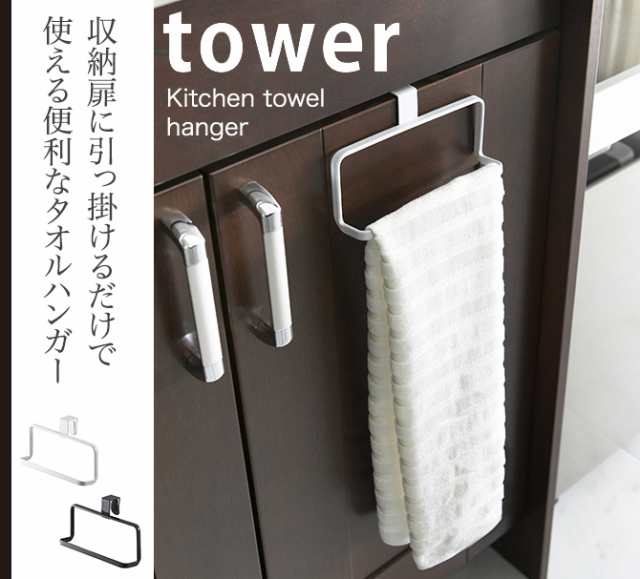 タオルハンガー キッチン シンク扉 タオル掛け おしゃれ シンプル キッチンタオルハンガータワー キッチン 白い 黒 Tower 山崎実業の通販はau Pay マーケット 総合雑貨の専門店 雑貨屋