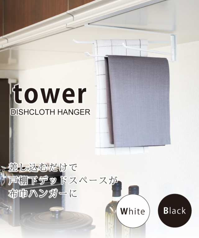 布巾ハンガー 戸棚下 tower タワー 山崎実業 キッチン 浮かせる収納