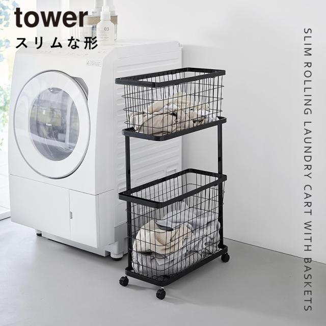 ランドリーワゴン+バスケット タワー スリム 山崎実業 tower