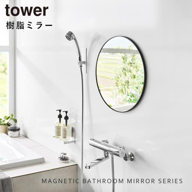 マグネットバスルーム樹脂ミラー タワー 丸型 42cm 山崎実業 tower 鏡 お風呂 ミラー 割れない マグネット 曇り止め バスルーム おしゃれ モノトーン ホワイト ブラック 10173 10174 メーカー直送_1