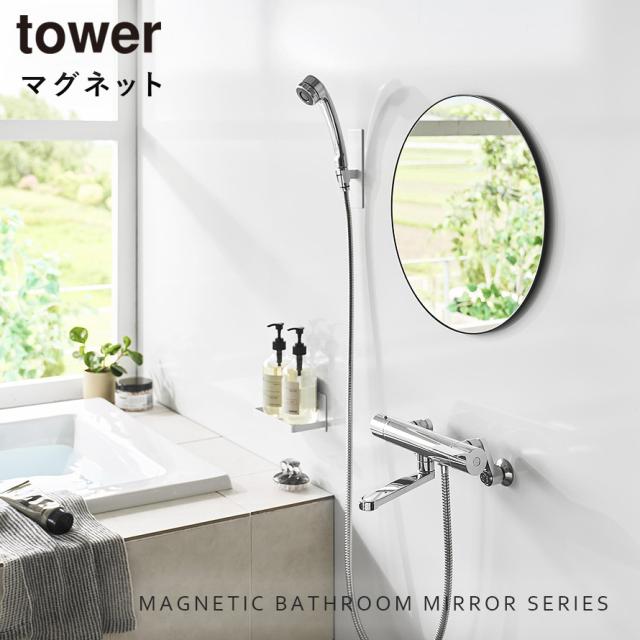 マグネットバスルームミラー タワー 丸型 42cm 山崎実業 tower