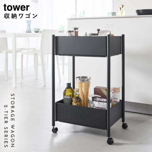 小物トレー付き収納ワゴン 2段 タワー山崎実業 tower ワゴン キャスター付き サロン 2段 スリム おしゃれ モノトーン ホワイト ブラック 10183 10184 メーカー直送_1