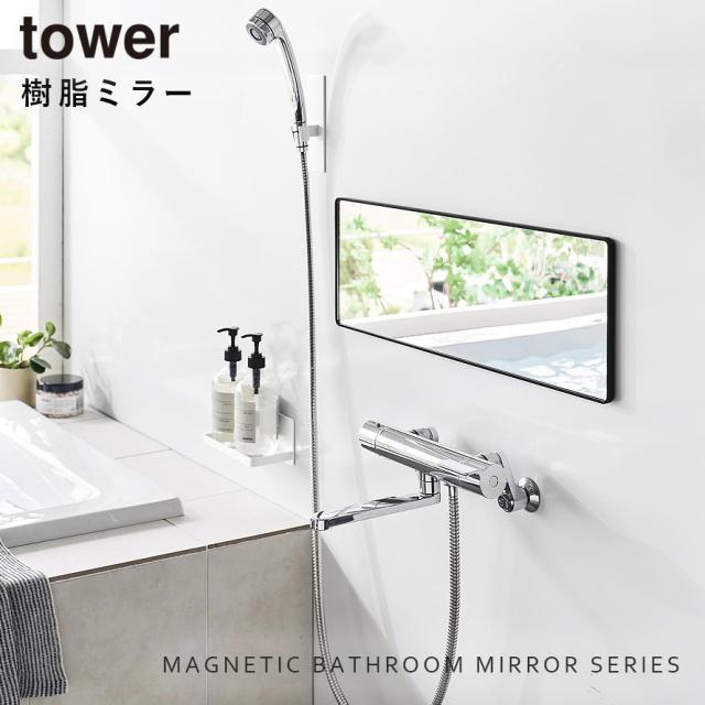 マグネットバスルーム樹脂ミラー 角型ロング 山崎実業 tower 鏡 お風呂 ミラー 割れない マグネット 曇り止め バスルーム おしゃれ モノトーン ホワイト ブラック 10304 10305 メーカー直送_1