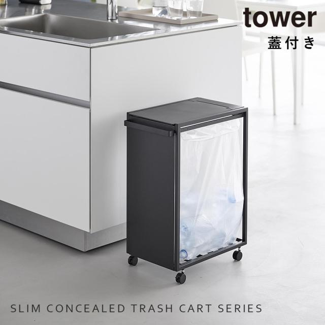 スリム蓋付き目隠しダストワゴン タワー 45L 山崎実業 tower ゴミ箱 キッチン 45l ワゴン 分別 キャスター 蓋付き おしゃれ モノトーン ホワイト ブラック 10639 10640 メーカー直送_1