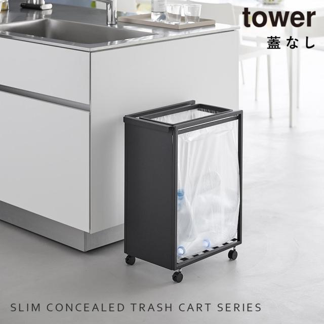 スリム目隠しダストワゴン タワー 45L 山崎実業 tower ゴミ箱 キッチン 45l ワゴン 分別 キャスター おしゃれ モノトーン ホワイト ブラック 10641 10642 メーカー直送_1
