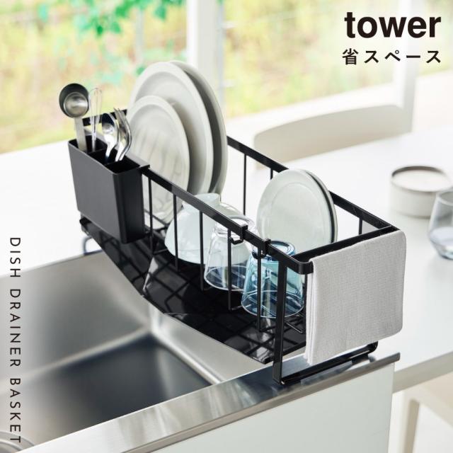 水切れの良いスリム水切りワイヤーバスケット タワー 山崎実業 tower 水切りラック シンク上 ステンレス 斜め 流れる おしゃれ モノトーン ホワイト ブラック 10701 10702_1