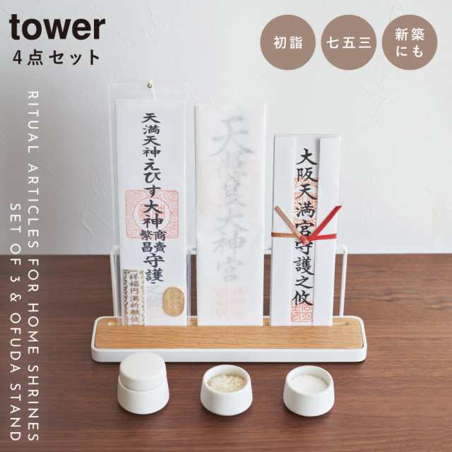 特典付!】[神具 3点セット＋神札スタンド タワー] 山崎実業 tower 神棚