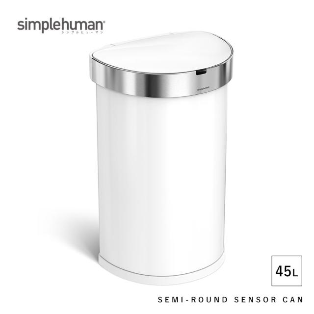 シンプルヒューマン  ポケット付 ホワイト プラ 45L simplehuman シンプルヒューマン 【正規代理店・1年保証付