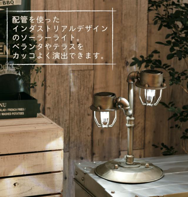 ガーデンライト ソーラー 電池不要 インダストリアルパイプライト Sl-2863