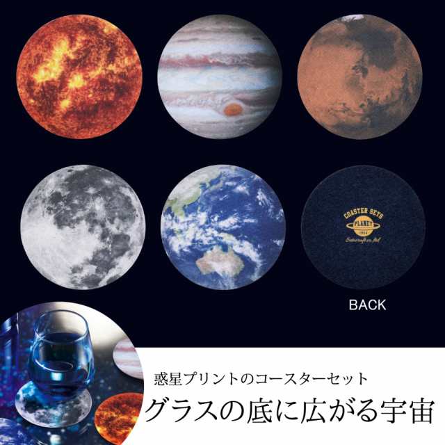 コースター セット おしゃれ 宇宙 スペース グッズ 宇宙柄 コースターセット 惑星 メール便対応の通販はau Pay マーケット ココチのくらし雑貨店